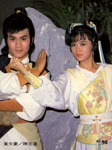 陈玉莲在1988年与黄文豪台湾版《射雕英雄传》。