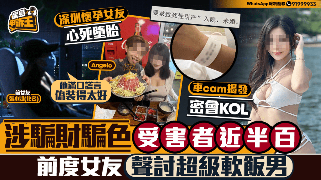 星島申訴王 | 涉騙財騙色 受害者近半百 前度女友 聲討超級軟飯男