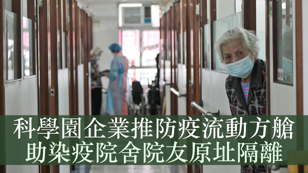 香港科學園有企業推出「NCCO防疫流動方艙」系統,為染疫的安老或殘疾院舍人士在院舍內,提供臨時獨立隔離空間。資料圖片
