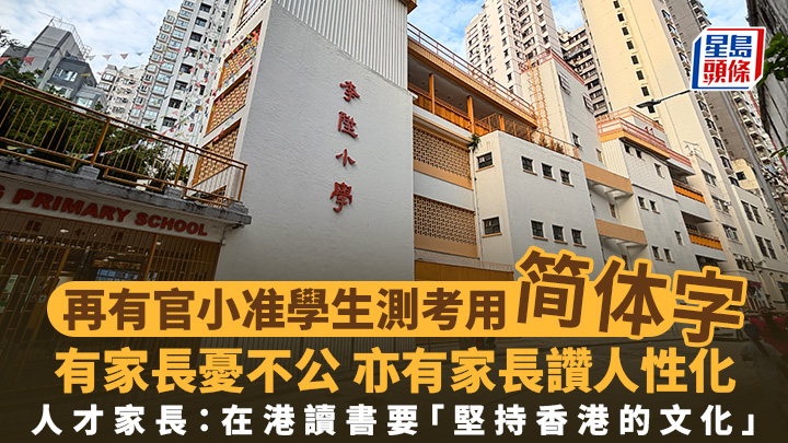 教育局表示，已提醒李升小学须持续检视和优化校本评估政策。