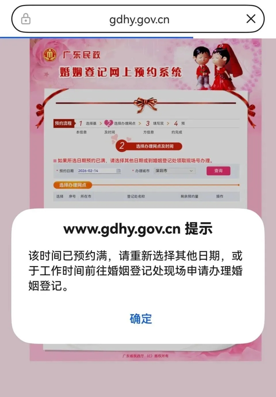 預約系統中2月14日這一天，廣東婚姻登記處線上名額已全部約滿。