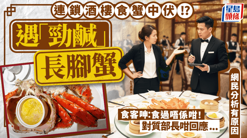連鎖酒樓長腳蟹「勁鹹」?食客呻「以前食過唔係咁」 部長1原因解釋 網民批:食一次差過一次