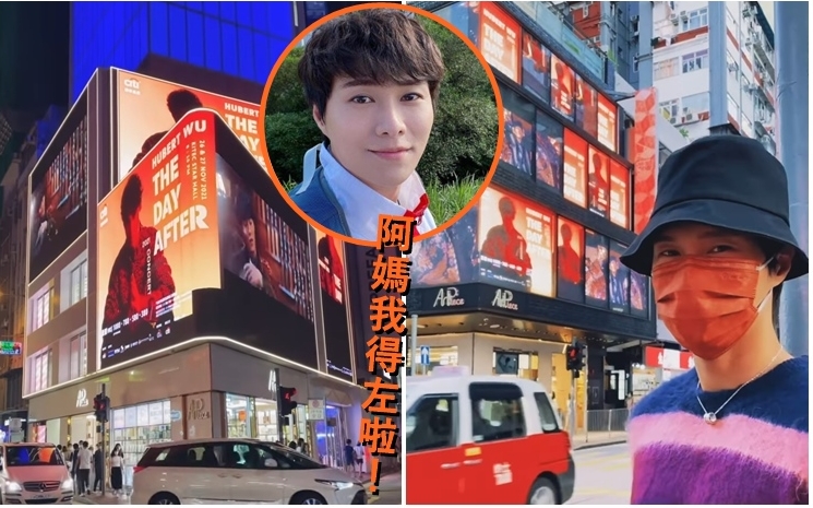 胡鴻鈞到個唱大電視廣告位打卡。