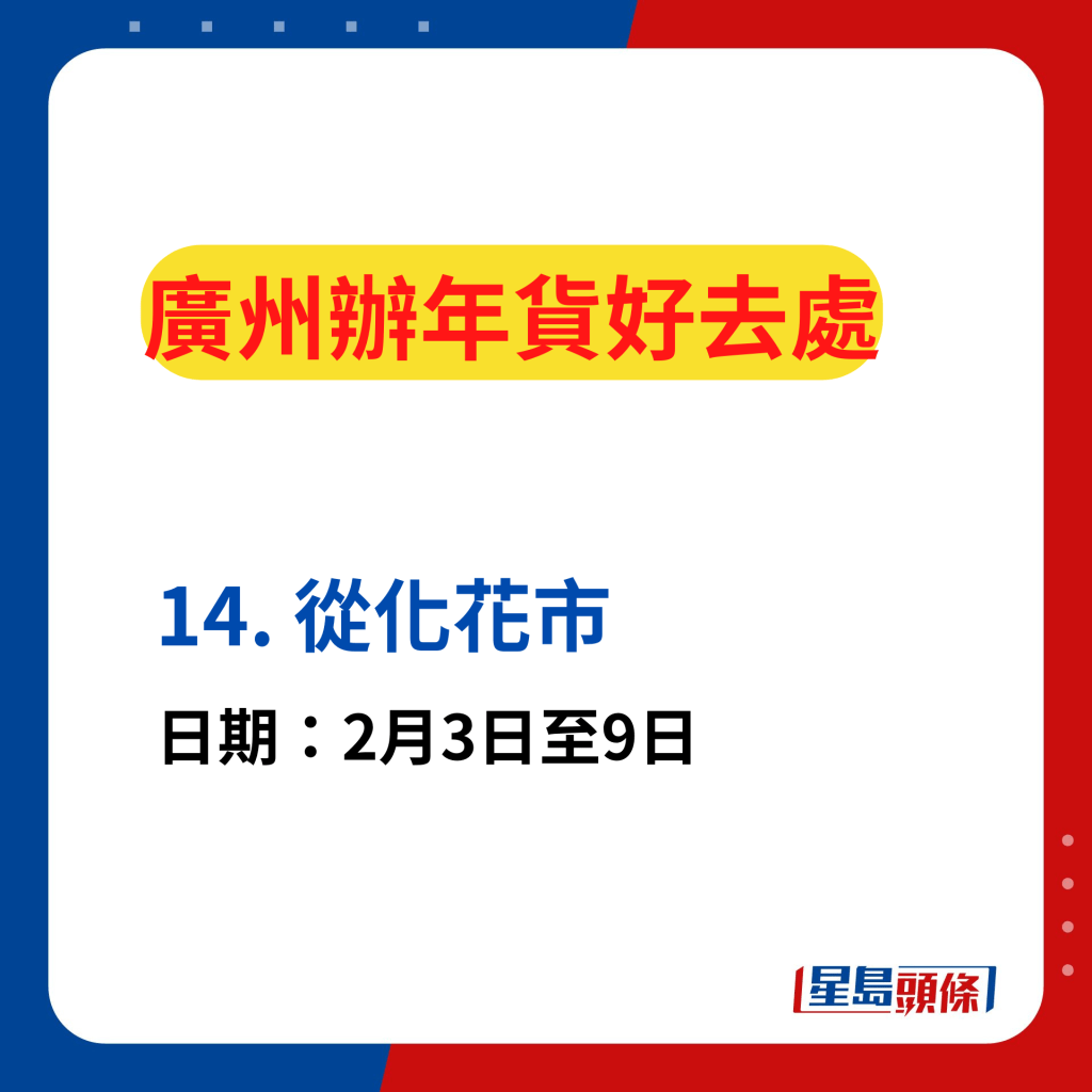 廣州辦年貨好去處2024｜廣州11區年宵花市