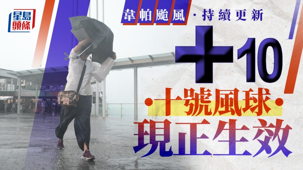 天文台颱風消息︱十號颶風信號於上午9時20分發出