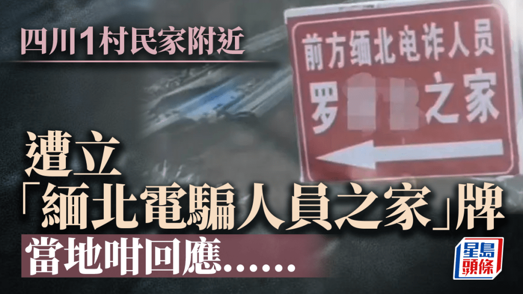 四川村民自立牌子「緬北電騙人員之家」