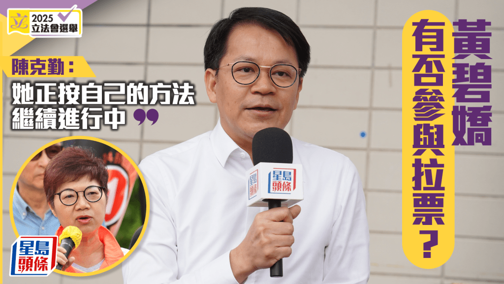 立法會選舉｜回應黃碧嬌有否繼續參與拉票 陳克勤：正按自己的方法進行中，並無停止