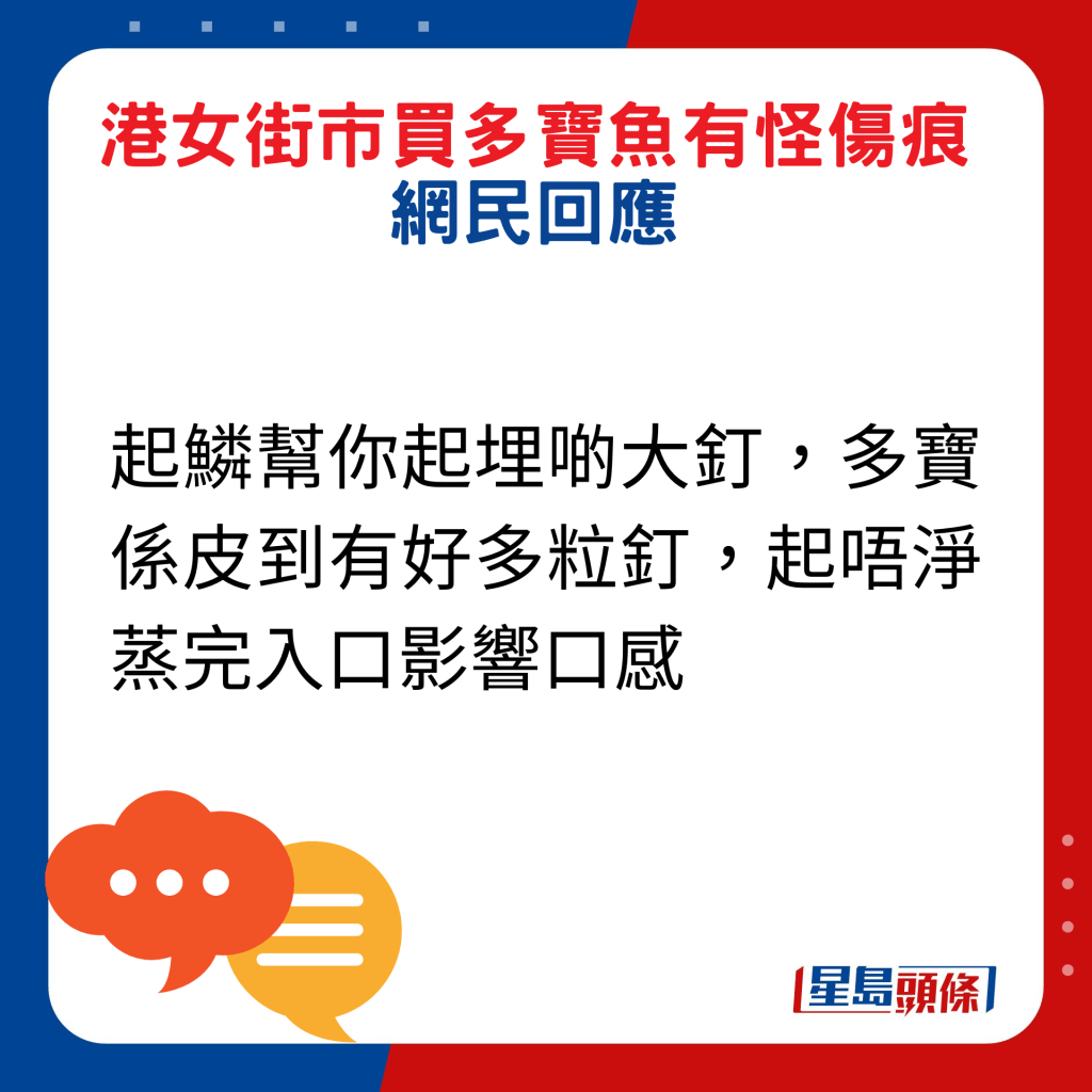 网民回应：起鳞帮你起埋啲大钉，多宝系皮到有好多粒钉，起唔净蒸完入口影响口感。