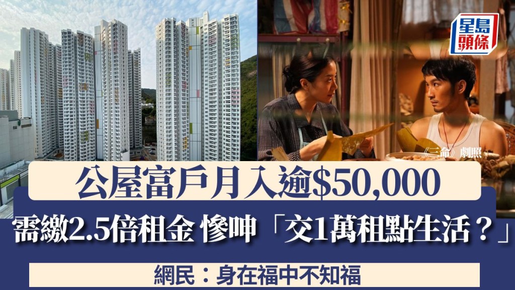 公屋富戶月入逾$50,000需繳2.5倍租金 慘呻「交1萬租點生活?」 網民:身在福中不知福