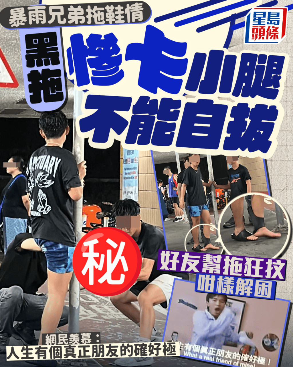暴雨兄弟拖鞋情 黑拖慘卡小腿不能自拔 好友幫拖狂抆咁樣解困 網民羡慕 暴雨兄弟拖鞋情 黑拖慘卡小腿不能自拔 好友幫拖狂抆咁樣解困 網民羡慕 