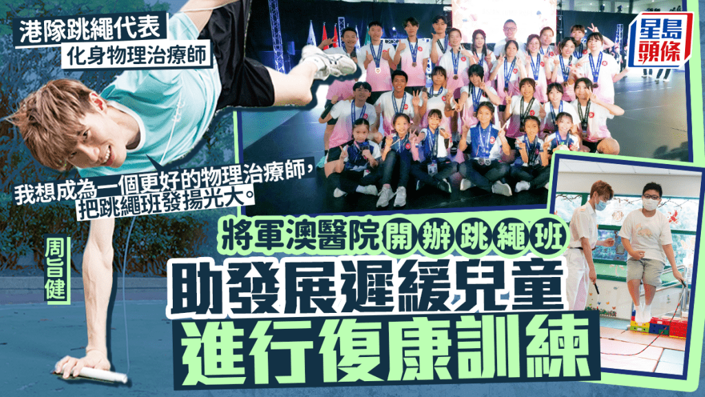 港队跳绳代表化身物理治疗师！将军澳医院开办跳绳班 助发展迟缓儿童进行复康训练