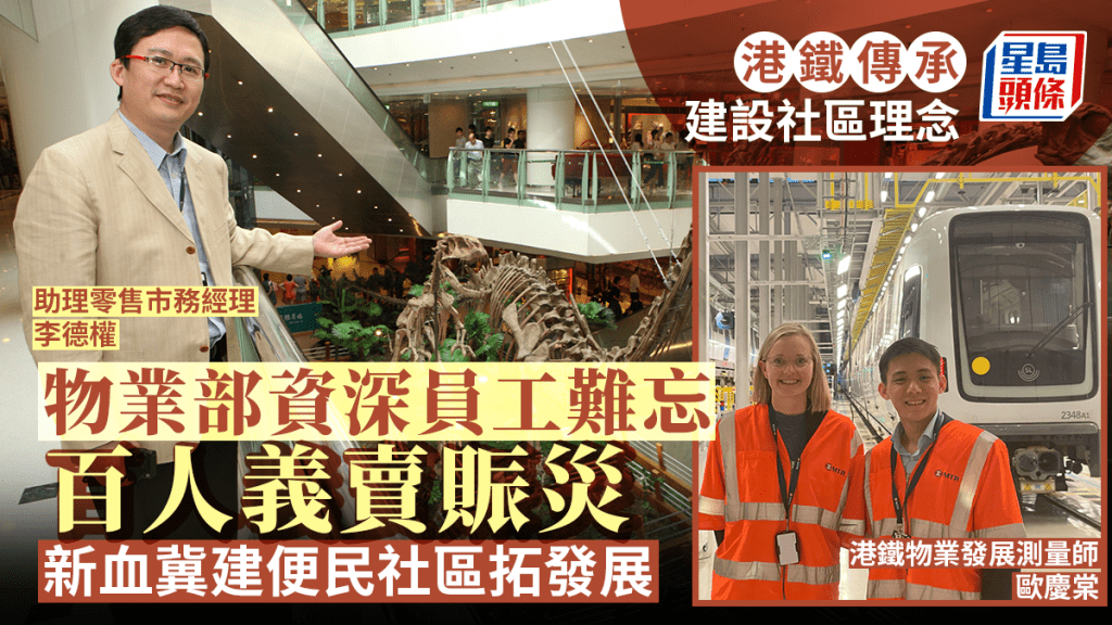 港鐵傳承建設社區理念 物業部資深員工難忘百人義賣賑災 新血冀建便民社區拓發展