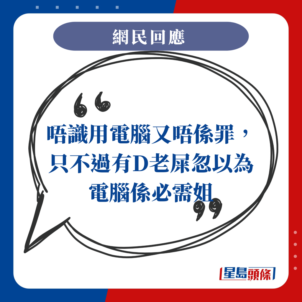 唔識用電腦又唔係罪，只不過有D老屎忽以為電腦係必需姐