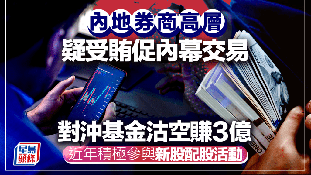券商高層疑受賄促內幕交易 對沖基金沽空賺3億 廉署證監聯手拘8人 市場人士憂內地潛規則滲透