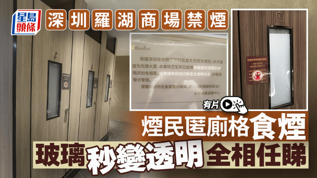 羅湖水貝有商場在廁所設智能玻璃，違規吸煙會秒變透明。小紅書