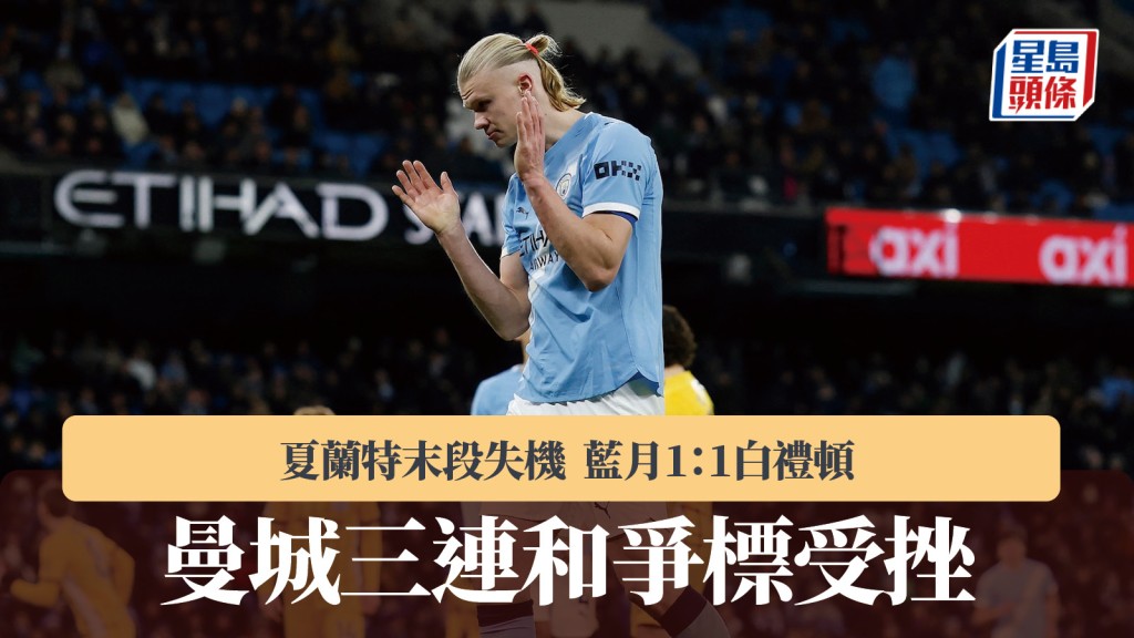 英超｜曼城三連和爭標受挫 1：1白禮頓。路透社