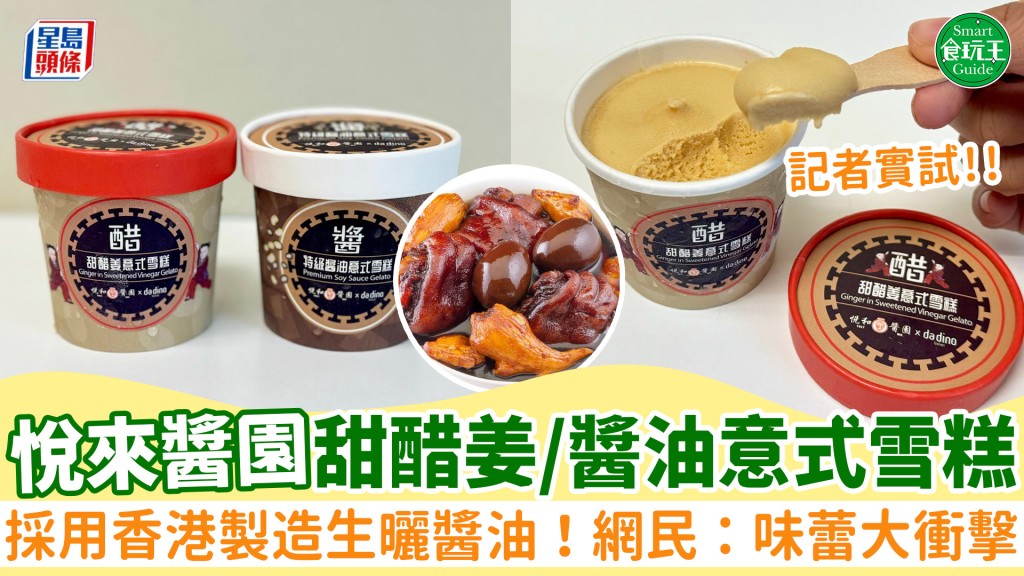 薑醋味雪糕實試!悅來醬園聯乘本地雪糕da dino推甜醋姜/醬油意式Gelato!採用香港製造生曬醬油 網民:味蕾大衝擊!