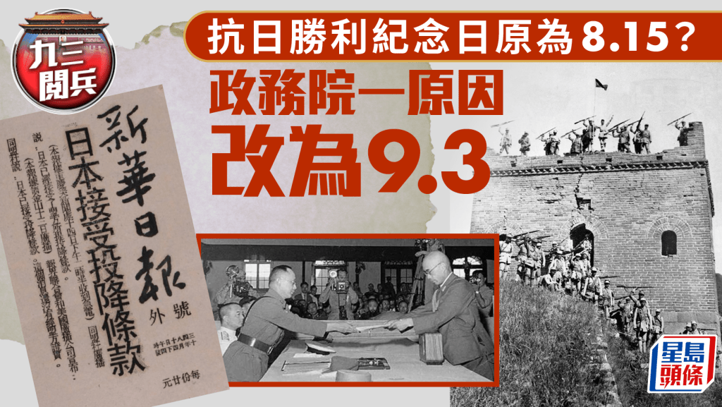 九三閱兵︱9月3日定為中國人民抗日戰爭勝利紀念日原因……