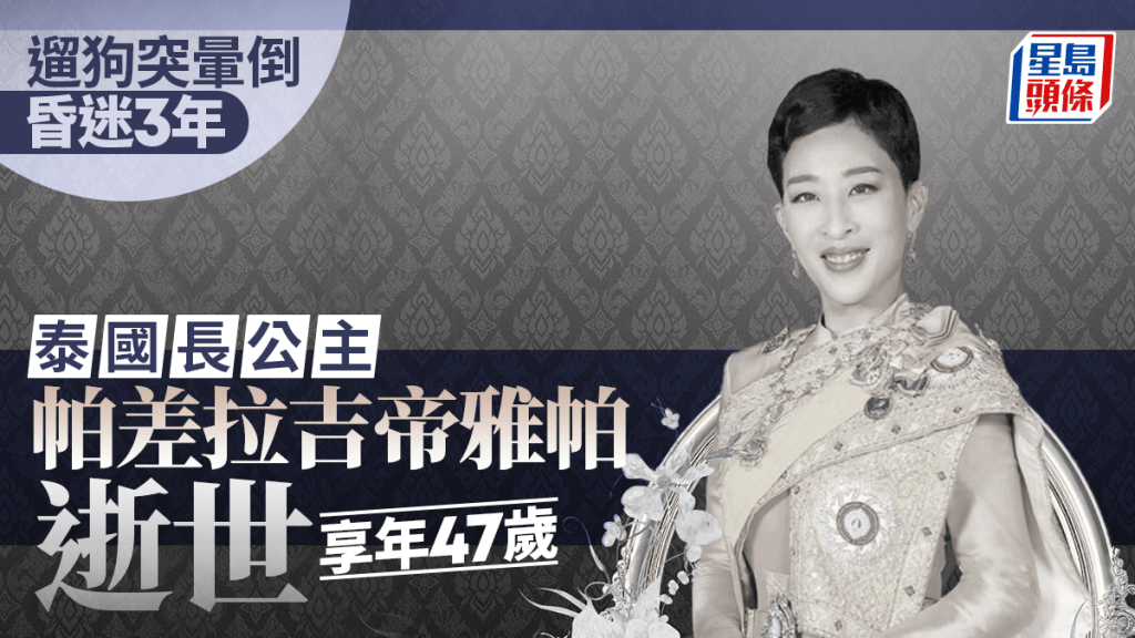 泰國長公主病逝享年47歲  昏迷逾三年終不治