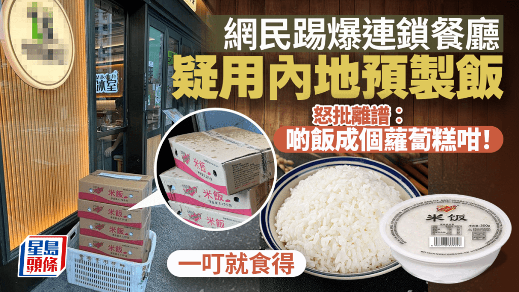 網民踢爆連鎖餐廳疑用內地預製米飯！怒斥離譜︰啲飯成個蘿蔔糕咁！同一餐廳曾推無檸檬檸茶