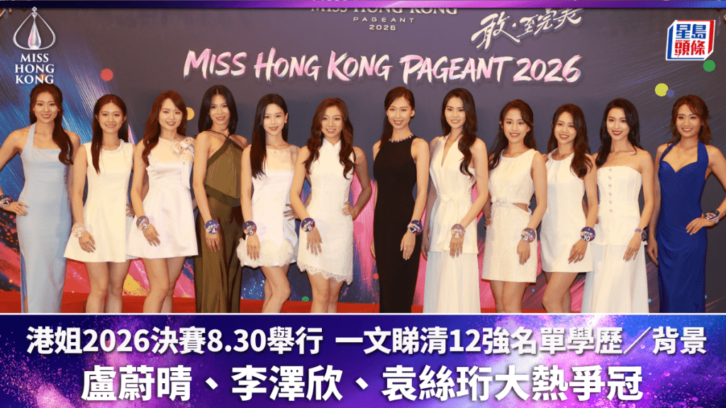 香港小姐2026決賽丨一文睇清12強名單學歷／背景／IG全整理  盧蔚晴李澤欣袁絲珩大熱爭冠