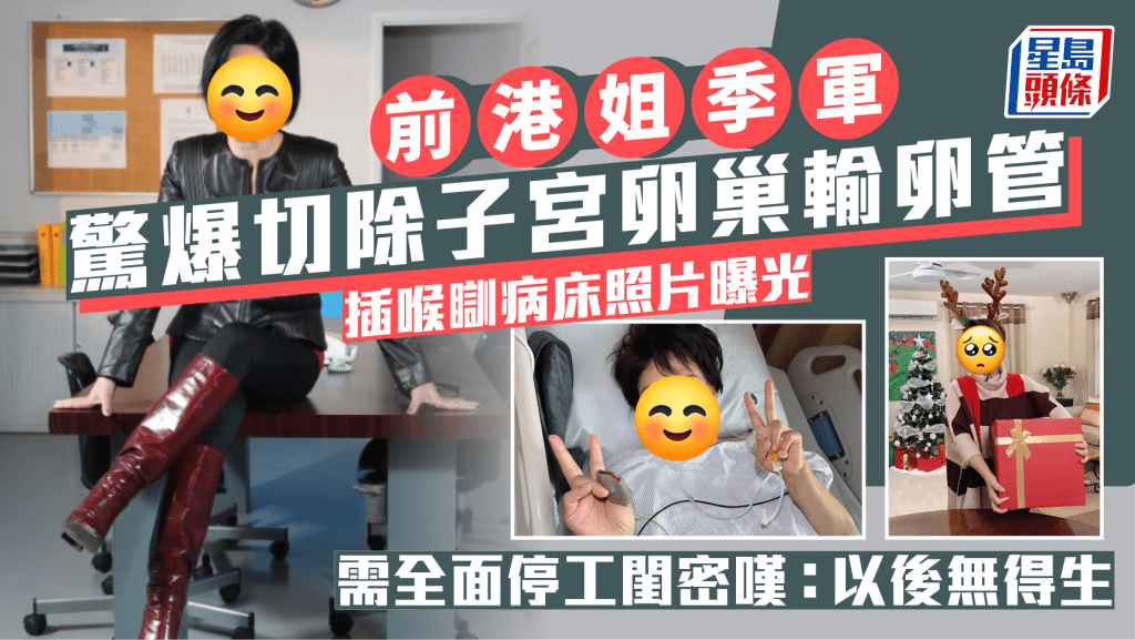 前港姐季軍驚爆切除子宮卵巢輸卵管  插喉瞓病床照片曝光  需全面停工閨密嘆：以後無得生
