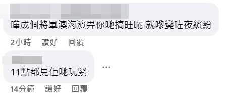 回應的網民指「嘩!成個將軍澳海濱俾 你哋搞旺曬,就嚟變咗夜繽紛」、「11 點都見佢哋玩緊」。fb「將軍澳主場」截圖 回應的網民指「嘩!成個將軍澳海濱俾 你哋搞旺曬,就嚟變咗夜繽紛」、「11 點都見佢哋玩緊」。fb「將軍澳主場」截圖
