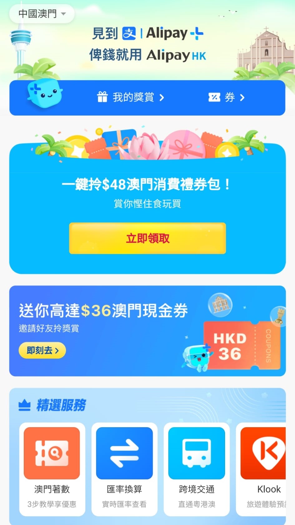 AlipayHK又稱，用戶進入「Alipay+ Rewards」選擇「中國澳門」目的地專頁，即可一鍵領取總值港幣48元專屬優惠。AlipayHK圖片