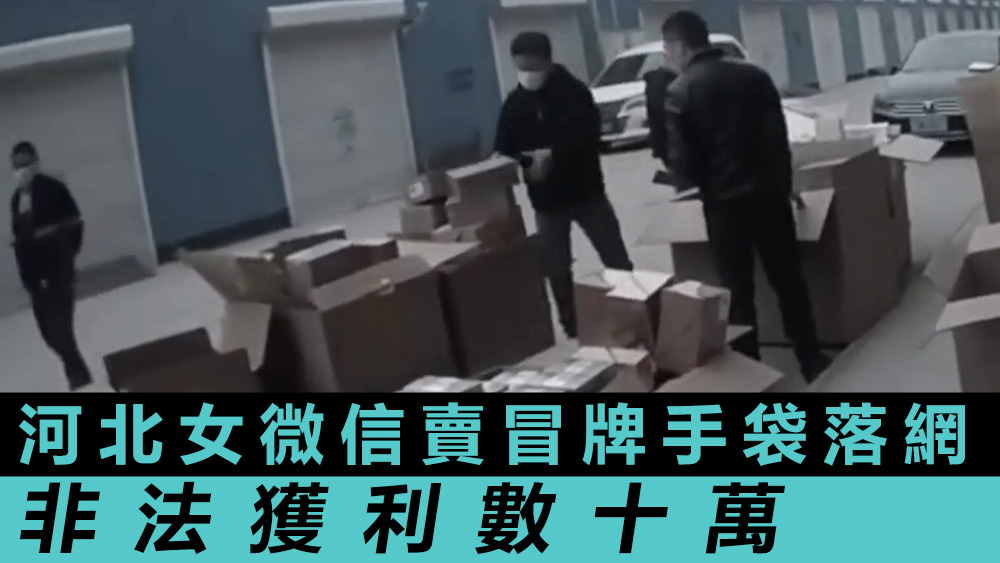 警方在其庫房查獲假名牌包500多個，涉案金額上百萬元。互聯網圖片