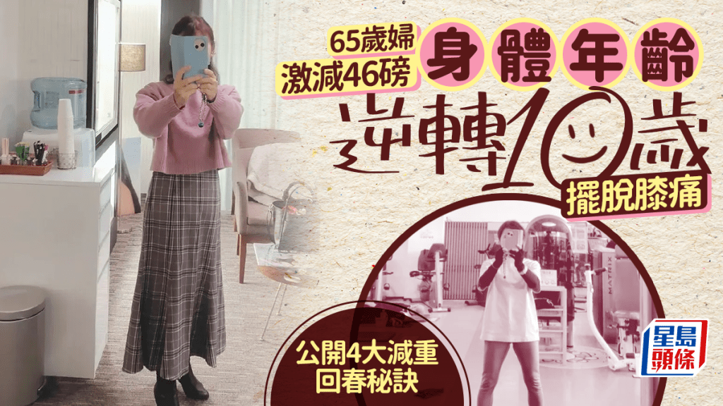 65歲婦激減46磅  身體年齡逆轉10歲擺脫膝痛  公開4大減重回春秘訣