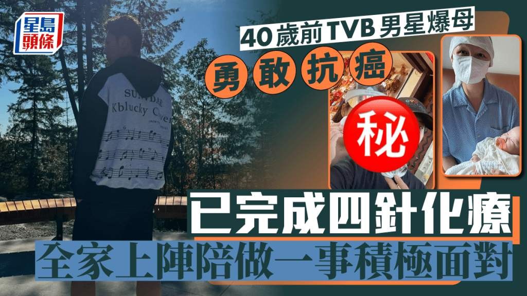 40歲前TVB男星爆母勇敢抗癌！已完成四針化療 全家上陣陪囡囡做一事積極面對