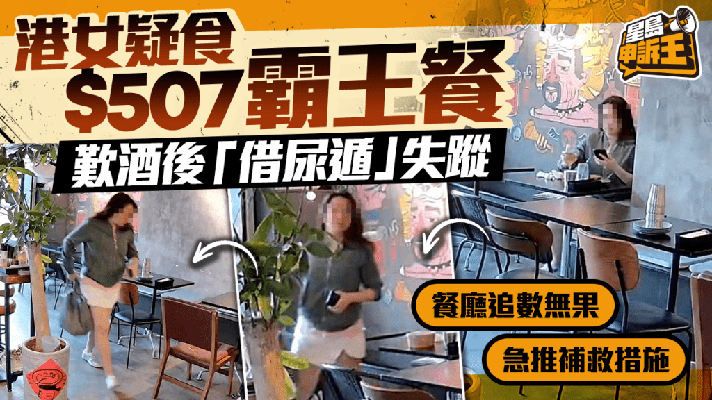 港女疑食$507霸王餐 歎酒後「借尿遁」失蹤 餐廳狂追數遭無視 急推補救措施