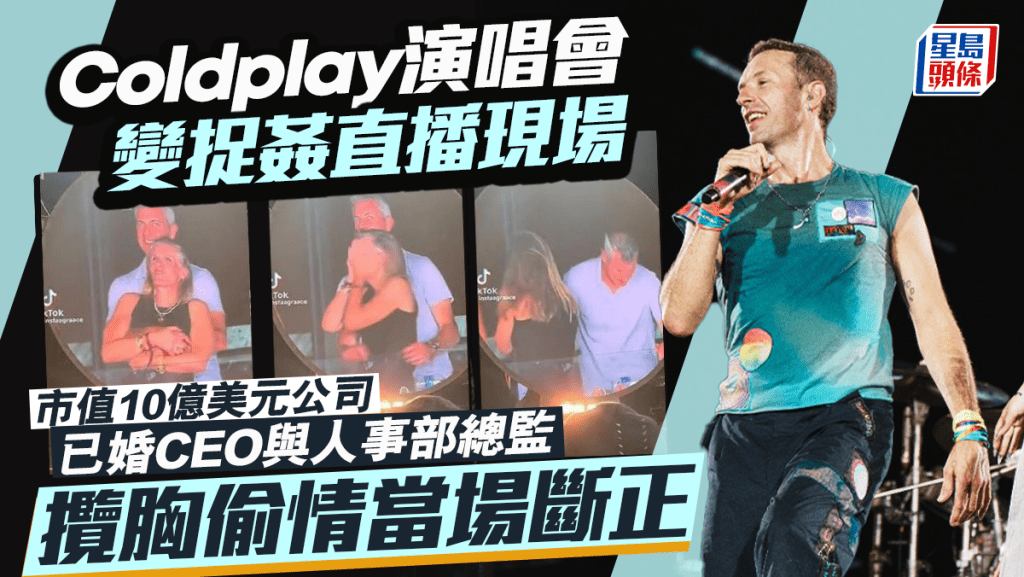 Coldplay演唱會變捉姦直播現場   市值10億美元公司已婚CEO與人事部總監攬胸偷情當場斷正