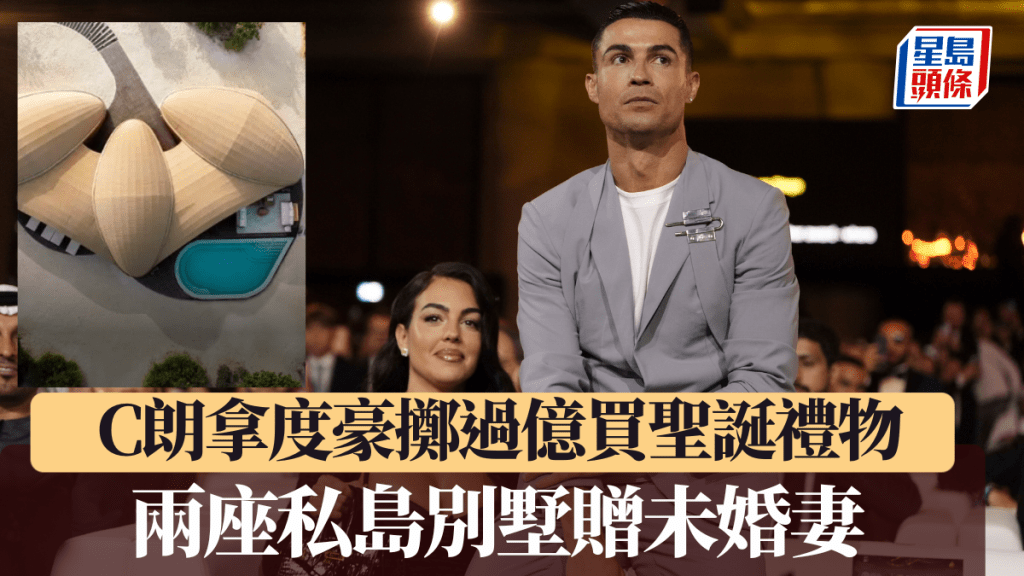 C朗拿度豪擲過億購兩座私島別墅，贈未婚妻作聖誕禮物。美聯社/網上圖片