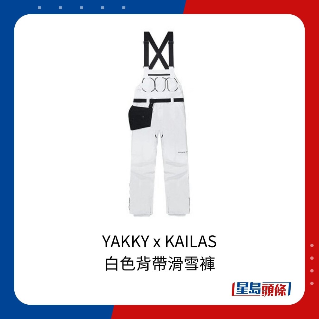 內地品牌YAKKY x KAILAS聯乘白色背帶滑雪褲，根據網上資料，售價約3,000人民幣（約3,298港元）。