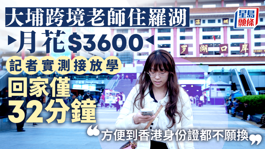 大埔跨境老師住羅湖 月花$3600 記者實測接放學 回家僅32分鐘 「方便到香港身份證都不願換」