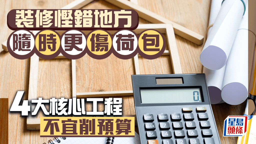 裝修慳錯地方隨時更傷荷包 4大核心工程不宜削預算丨唐耀賢