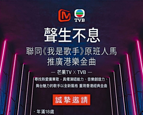TVB與芒果TV合作製作選秀節目，為樂壇發掘有潛質新人。