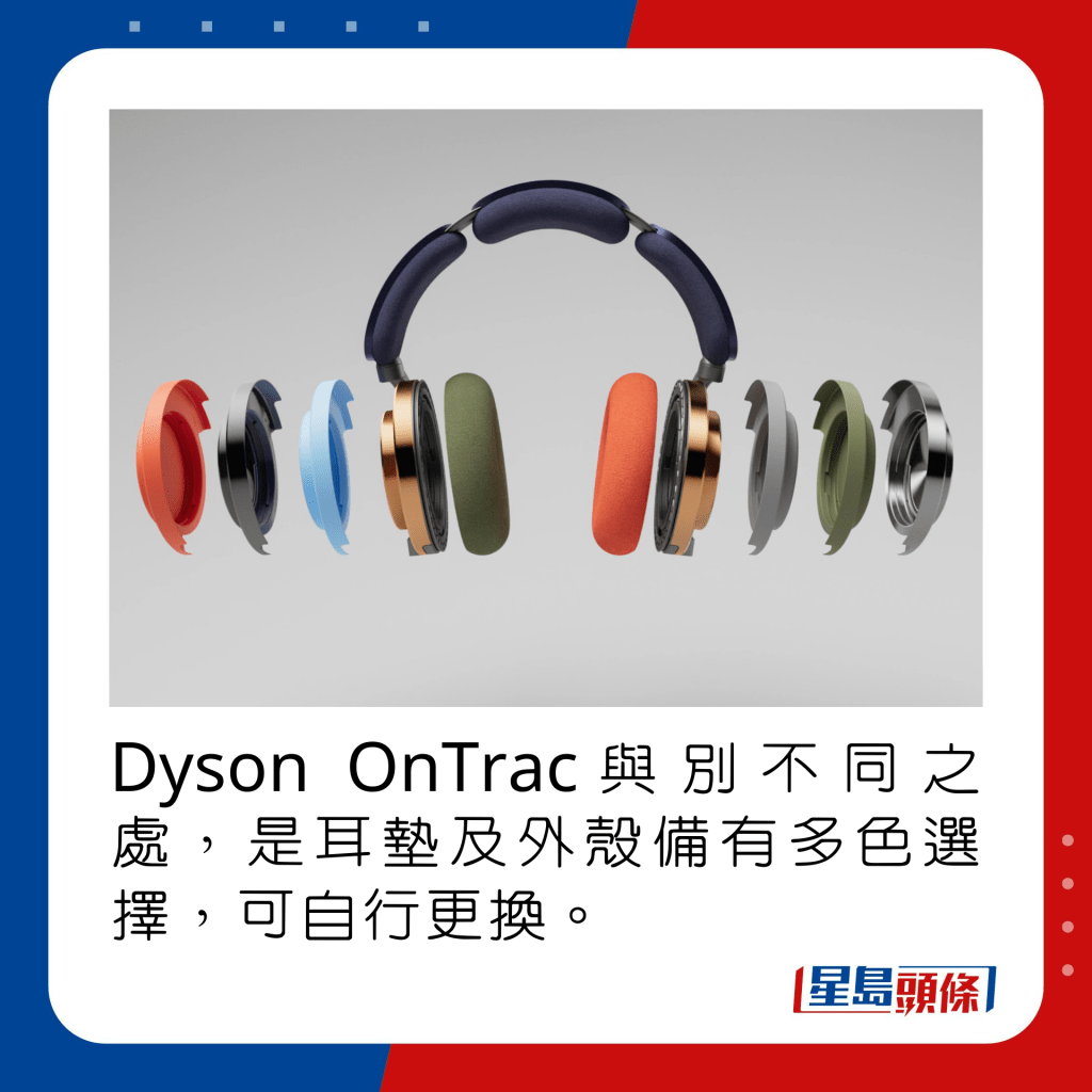 Dyson OnTrac與別不同之處，是耳墊及外殼備有多色選擇，可自行更換。