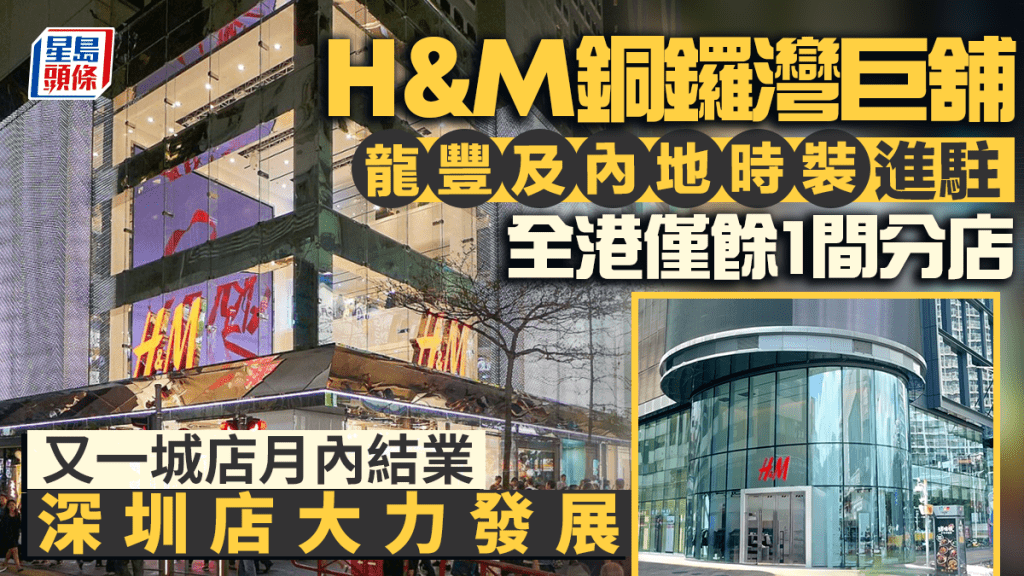 H&M全港僅餘1間分店 銅鑼灣巨舖由龍豐及內地時裝進駐 又一城店月內結業