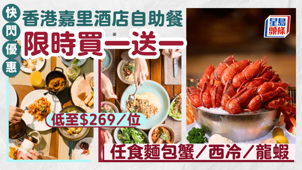 嘉里酒店自助餐買一送一優惠!$269/位起任食麵包蟹/西冷/龍蝦 星期一至日都有折