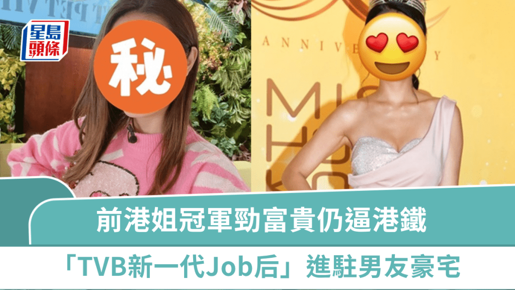 前港姐冠军封「TVB新一代Job后」仍逼港铁  拥富贵男友进驻九肚山豪宅  冇戴口罩悠然自得好贴地