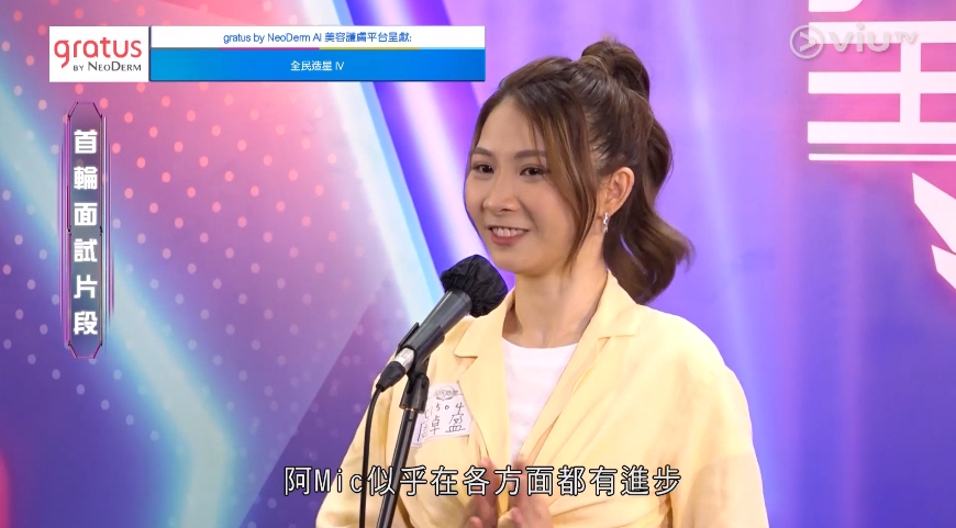 阿Mic面試時唱功已經好勁。