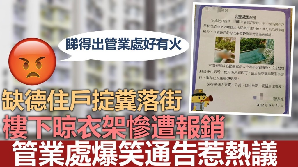 一名缺德住戶掟糞落街，樓下住戶的晾衣架慘遭報銷。