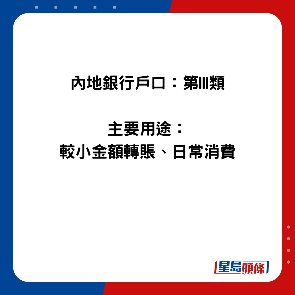 內地銀行戶口：第III類  主要用途： 較小金額轉賬、日常消費