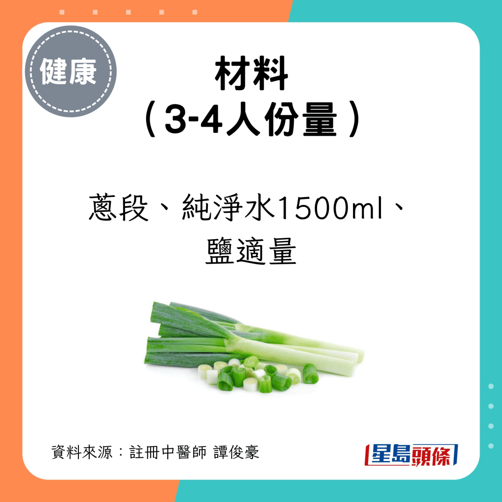 蔥段、純淨水1500ml、鹽適量