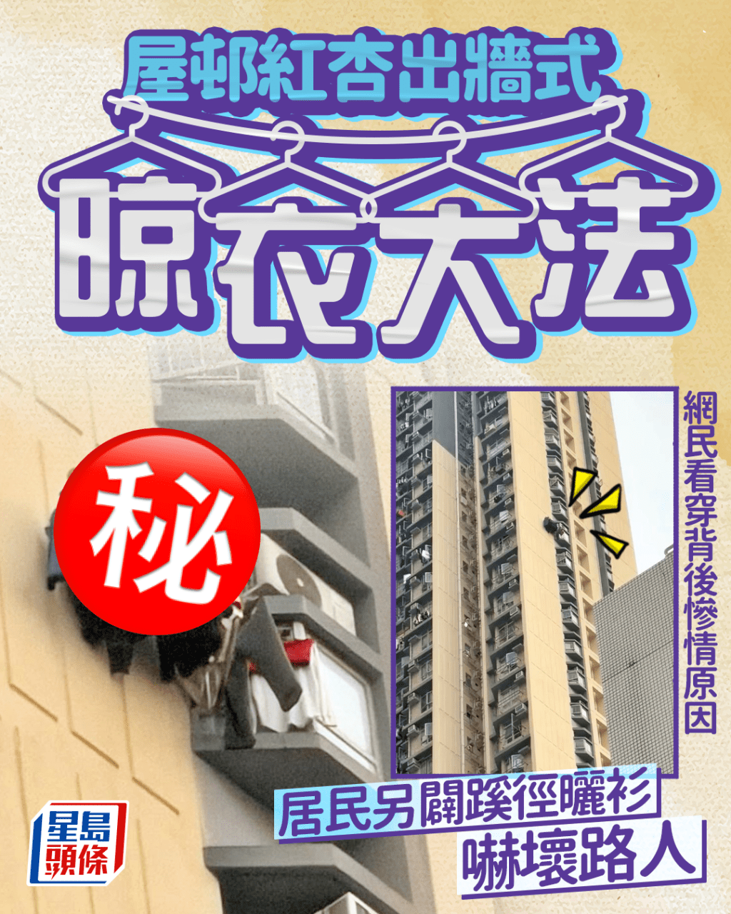 屋邨紅杏出牆式晾衣大法 居民另辟蹊徑曬衫嚇壞路人 網民看穿背後慘情原因 屋邨紅杏出牆式晾衣大法 居民另辟蹊徑曬衫嚇壞路人 網民看穿背後慘情原因