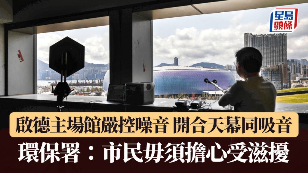 環保署在啟德體育園周邊屋苑測試音量，指居民只會聽到「相當於環境音」的聲音。 何家豪攝