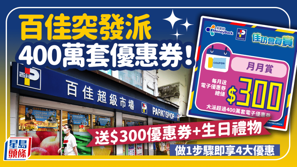 百佳大派400萬套優惠券！做1個步驟即享4大優惠 每月送逾$300優惠券/生日禮物/指定日期有折