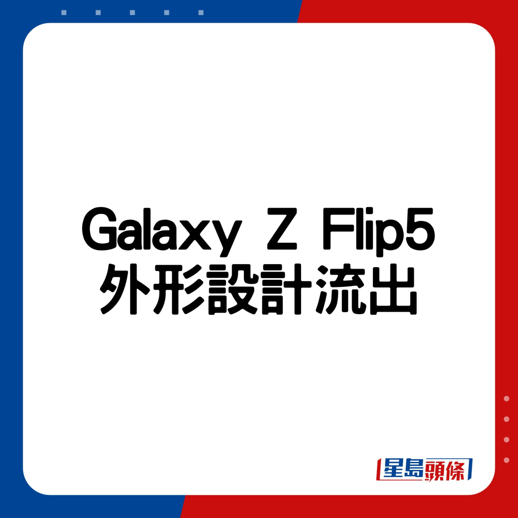 Galaxy Z Flip5外形設計流出。